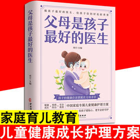 父母是孩子最好的医生 家庭教育育儿儿童健康护理方案正面管教好妈妈不吼不叫捕捉儿童的敏感期教育孩子的书籍家庭教育孩子的书籍