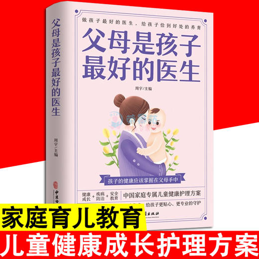 父母是孩子最好的医生 家庭教育育儿儿童健康护理方案正面管教好妈妈不吼不叫捕捉儿童的敏感期教育孩子的书籍家庭教育孩子的书籍 商品图0