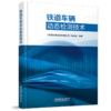 978-7-113-28762-7 铁道车辆动态检测技术 商品缩略图0