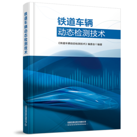 978-7-113-28762-7 铁道车辆动态检测技术