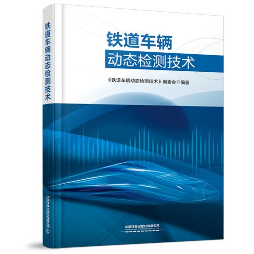 978-7-113-28762-7 铁道车辆动态检测技术 商品图0