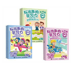 玩出来的学*力 套装3册