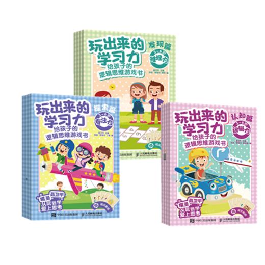 玩出来的学*力 套装3册 商品图0