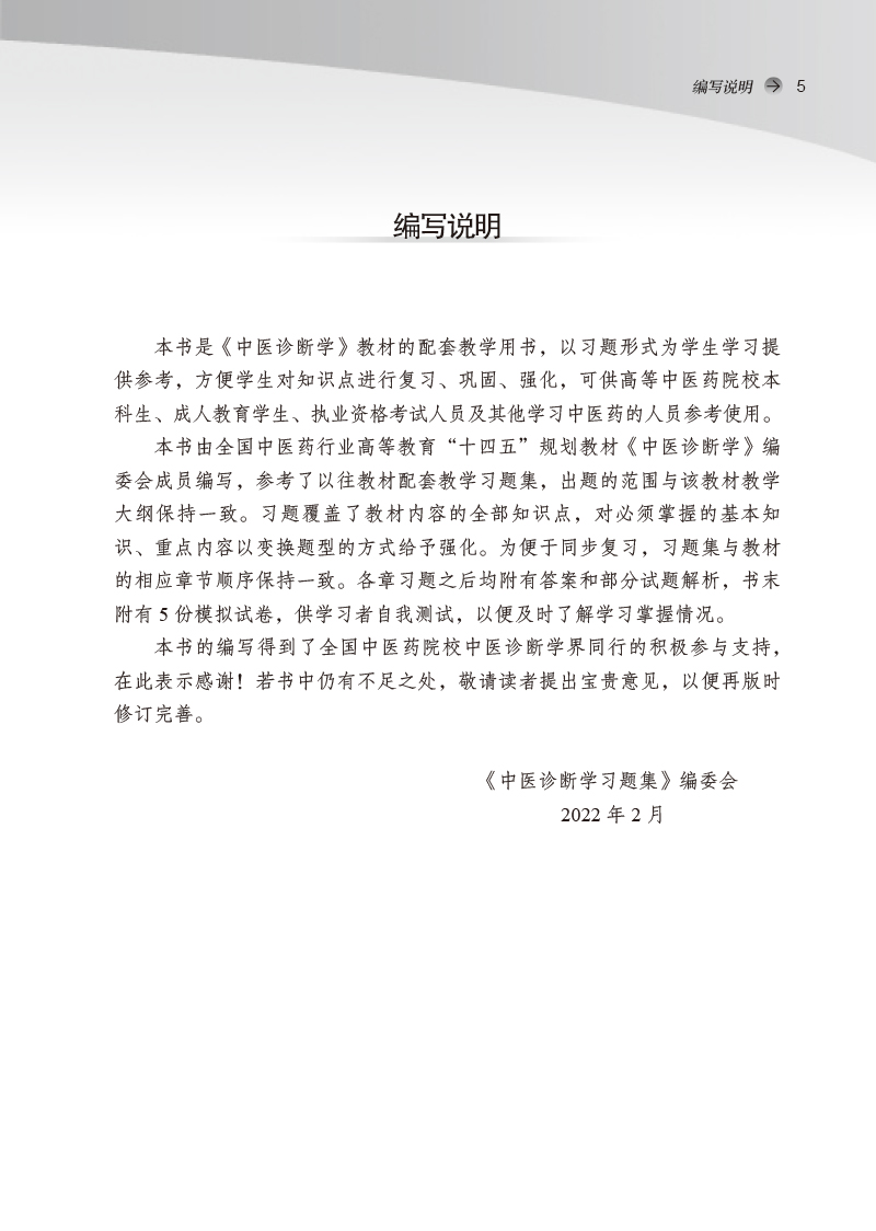 编写说明9787513275811中医诊断学习题集——全国中医药行业高等教育“十四五”规划教材配套用书.jpg