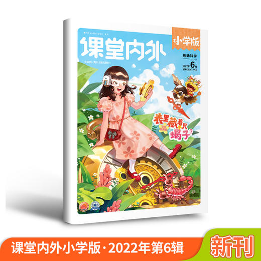 【尹建莉专属】课堂内外（小学版）  小学生3-6年级课外阅读杂志文摘文章 商品图0