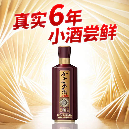 【福利秒杀】金沙 真实年份6 品鉴酒  酱香型 53度  100ml单瓶装 商品图1