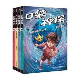 口袋神探 第四季 7-12岁 凯叔 著 儿童文学