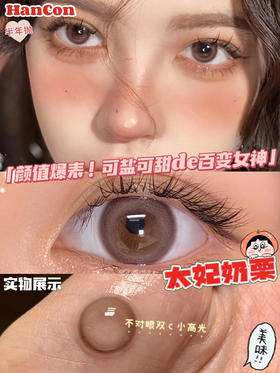 hancon 太妃奶栗 14.0mm
半年抛 含硅水凝胶