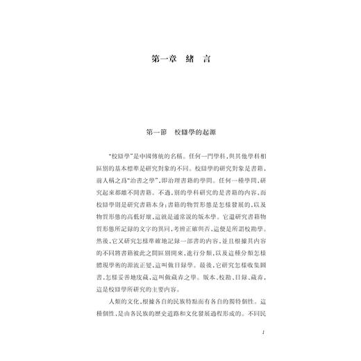 校雠学略说/浙江大学出版社/程千帆/责编:王荣鑫 商品图1