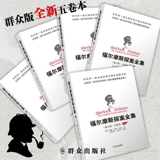 (仓发) 福尔摩斯探案全集（修订版·五卷本）/群众出版社/[英]阿瑟·柯南·道尔/9787501459445 商品图2