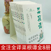 全套8册菜根谭原著 洪应明全解大全集全译注正版白话文解读原版无删减国学经典珍藏版三大哲学奇书围炉夜话小窗幽记书籍全套完整版 商品缩略图2