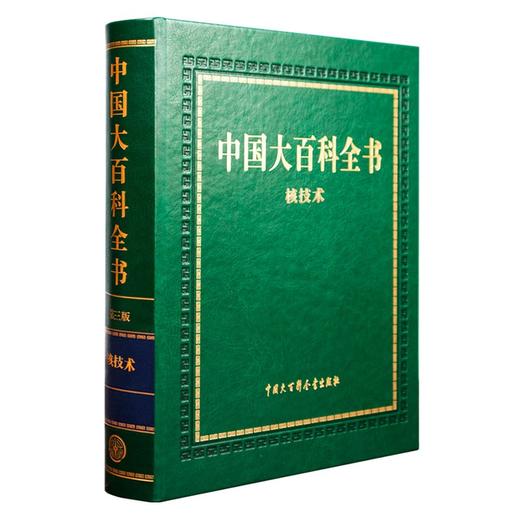 中国大百科全书:第三版.核技术 商品图0