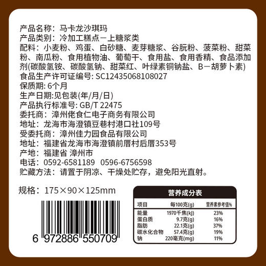 佬食仁马卡龙沙琪玛210g 商品图5