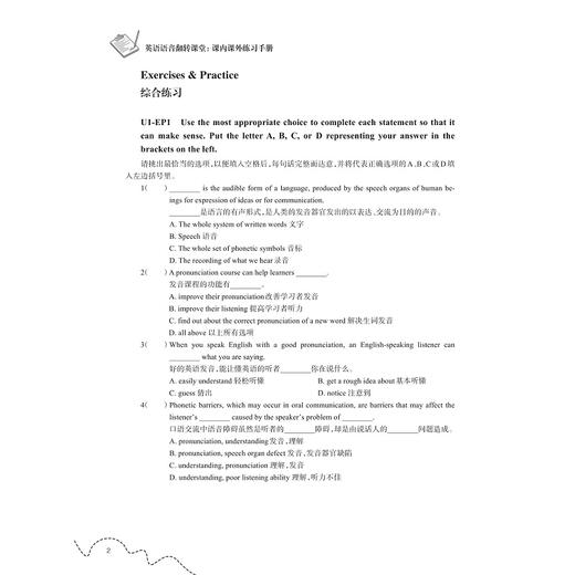 英语语音翻转课堂/课内课外练习手册浙江省普通高校十三五新形态教材/浙江大学出版社/方瑞 于家杰 商品图2