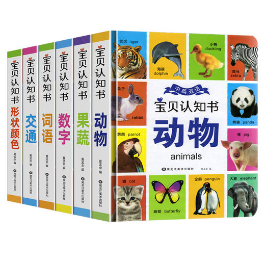 精装硬壳全6册 宝宝认知书 看图识物书启蒙益智早教书 撕不烂翻翻书书籍绘本0到3岁 动物颜色交通数字认物图书12345岁儿童幼儿婴儿 商品图4