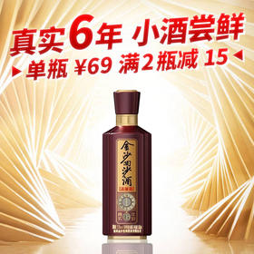 【加价购】金沙 真实年份6 品鉴酒  酱香型 53度  100ml单瓶装