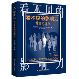 看不见的影响力：社会心理学（明德经典人文课）