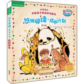 悠游阅读.成长计划(第五级)(7)(点读书)