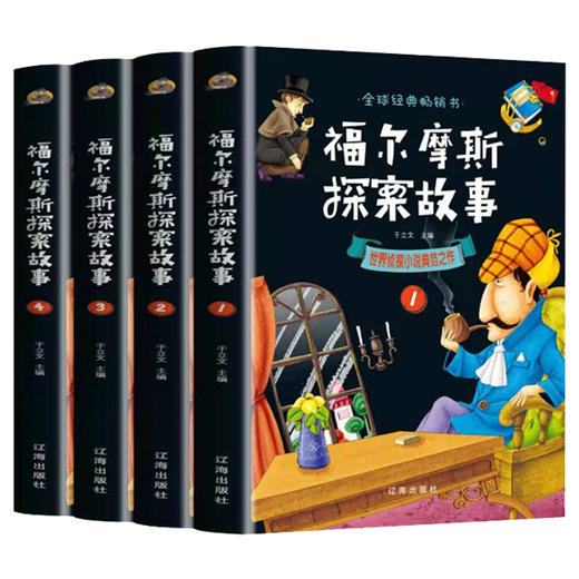 世界侦探小说著作 全套4册福尔摩斯探案集小学生版 福尔摩斯探案故事集 柯南道尔青少年版 悬疑侦探小说精选大侦探福尔摩斯全集 商品图4