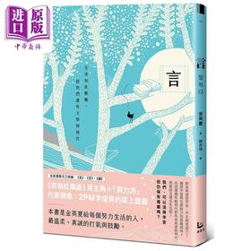 【中商原版】言 生活如此艰难 但我们还有文学与写作 金英夏散文三部曲2 港台原版 金英夏 漫游者文化
