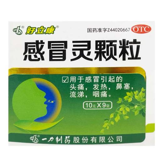 好立康,感冒灵颗粒【10g*9袋】 商品图0