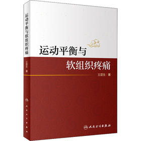 运动平衡与软组织疼痛