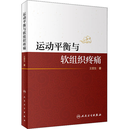 运动平衡与软组织疼痛 商品图0