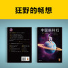 中国新科幻 商品缩略图3