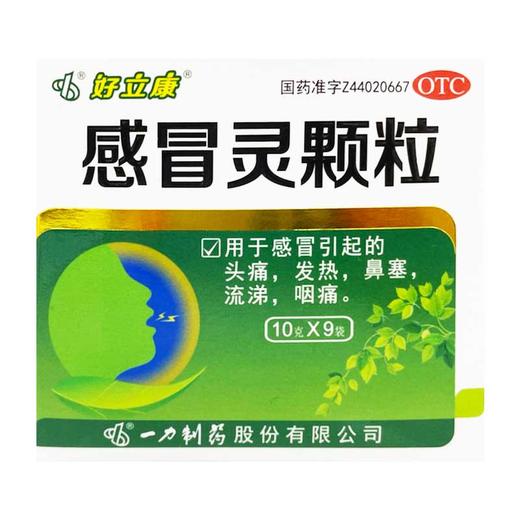 好立康,感冒灵颗粒【10g*9袋】 商品图2