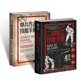 二战特工技能手册+单兵作战技能手册(全2册)