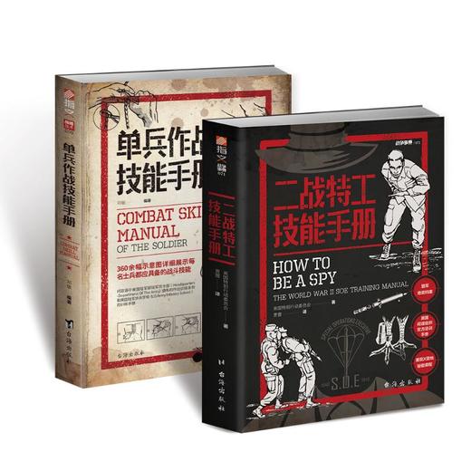 二战特工技能手册+单兵作战技能手册(全2册) 商品图0