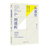 从课堂到课程：教师专业成长12讲 / 张祖庆 商品缩略图0
