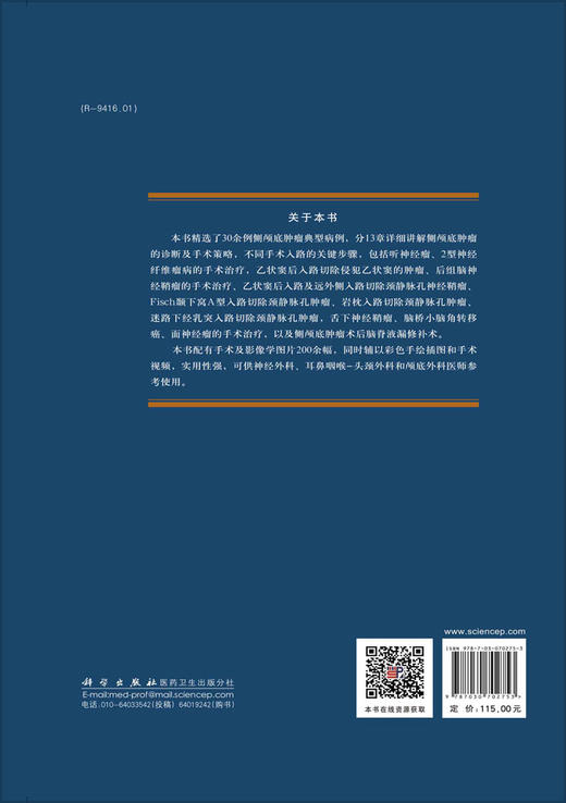 侧颅底肿LIU典型病例手术详解/张明山 商品图1