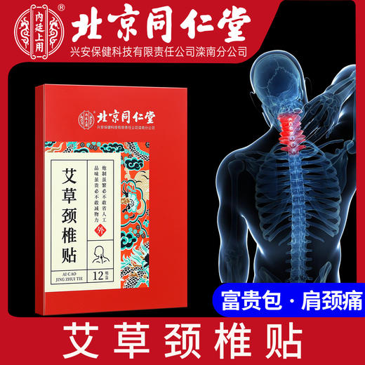 【家家必备 百年传承  腰颈膝盖全覆盖】北京同仁堂内廷上用艾草系列 膝盖贴 颈椎贴 腰椎贴12贴/盒 商品图0