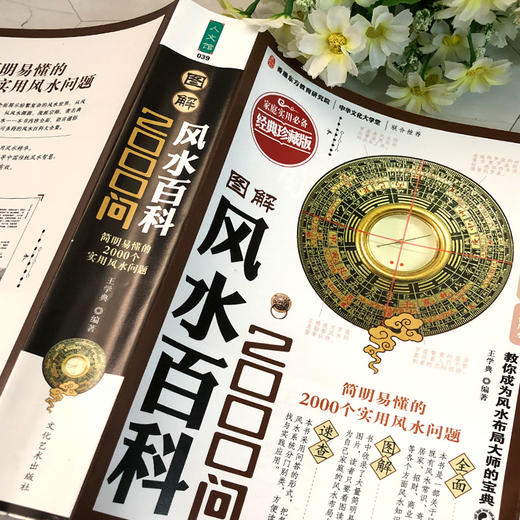 图解风水百科2000问家庭实用住宅商铺装修办公室风水布局大师简风水学入门现代居家风水易经周易梅花易数 商品图4