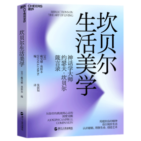 湛庐丨坎贝尔生活美学