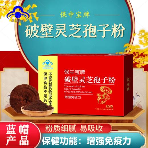【新品上市】保中宝牌破壁灵芝孢子粉30袋装增强抵抗力易吸收成人中老年 商品图0