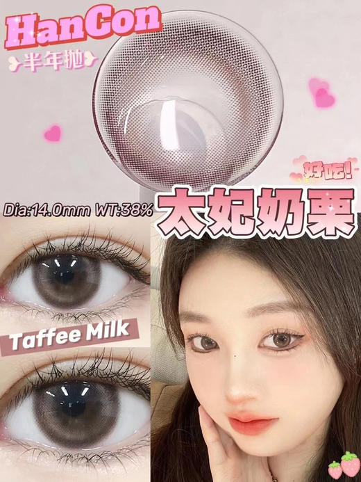 hancon 太妃奶栗 14.0mm
半年抛 含硅水凝胶 商品图4