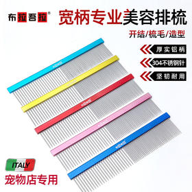 宠物铝柄排梳 #200  宽柄 意大利BRAVURAGROOM布拉吾拉