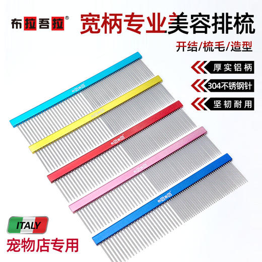 宠物铝柄排梳 #200  宽柄 意大利BRAVURAGROOM布拉吾拉 商品图0