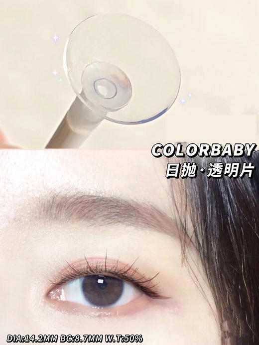 colorbaby旗下  日抛透明片  14.2mm  30片装 商品图3