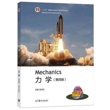 力学第四版    张汉壮    高等教育出版社    9787040525380 商品图0