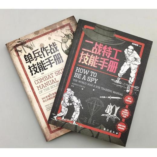 二战特工技能手册+单兵作战技能手册(全2册) 商品图3