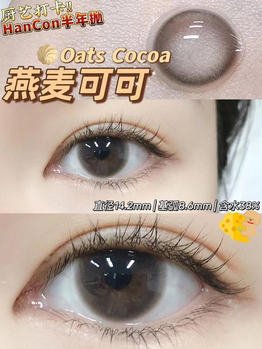 hancon 燕麦可可 14.2mm
半年抛 含硅水凝胶 商品图3