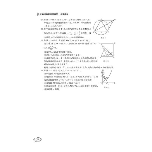 新编初中数学提高班（全真模拟)/马茂年/浙江大学出版社 商品图4