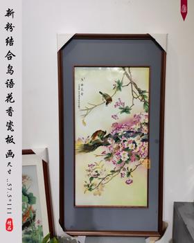 新粉结合鸟语花香瓷板画