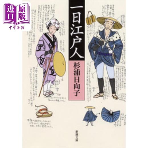 【中商原版】一日江户人 东京的前世今生 日文原版 一日江戸人 新潮文庫 商品图0