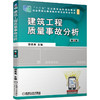 建筑工程质量事故分析 第4版 商品缩略图0