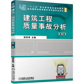 建筑工程质量事故分析 第4版