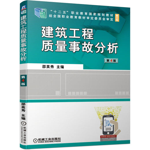 建筑工程质量事故分析 第4版 商品图0